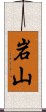 岩山 Scroll