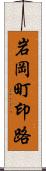 岩岡町印路 Scroll