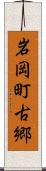 岩岡町古郷 Scroll