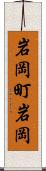 岩岡町岩岡 Scroll