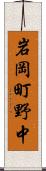岩岡町野中 Scroll