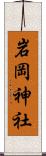 岩岡神社 Scroll