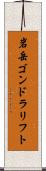 岩岳ゴンドラリフト Scroll