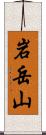 岩岳山 Scroll