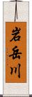 岩岳川 Scroll