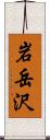 岩岳沢 Scroll