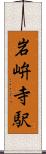岩峅寺駅 Scroll