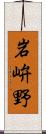 岩峅野 Scroll