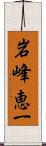 岩峰恵一 Scroll