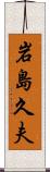 岩島久夫 Scroll
