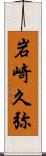 岩崎久弥 Scroll