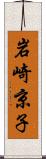 岩崎京子 Scroll