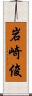 岩崎俊 Scroll