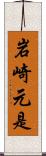 岩崎元是 Scroll