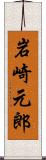 岩崎元郎 Scroll