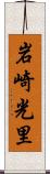 岩崎光里 Scroll