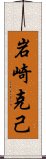 岩崎克己 Scroll