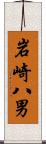 岩崎八男 Scroll