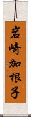 岩崎加根子 Scroll