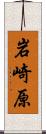 岩崎原 Scroll