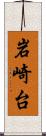 岩崎台 Scroll