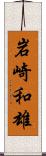 岩崎和雄 Scroll