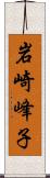 岩崎峰子 Scroll