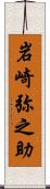 岩崎弥之助 Scroll