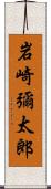 岩崎彌太郎 Scroll