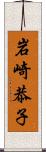 岩崎恭子 Scroll