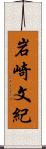 岩崎文紀 Scroll