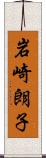 岩崎朗子 Scroll