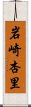 岩崎杏里 Scroll