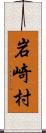 岩崎村 Scroll