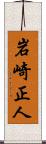 岩崎正人 Scroll