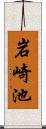 岩崎池 Scroll