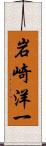 岩崎洋一 Scroll