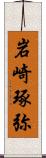 岩崎琢弥 Scroll