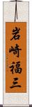 岩崎福三 Scroll