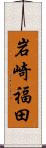 岩崎福田 Scroll