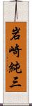 岩崎純三 Scroll