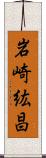 岩崎紘昌 Scroll