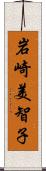 岩崎美智子 Scroll