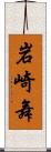 岩崎舞 Scroll