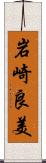 岩崎良美 Scroll