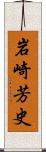 岩崎芳史 Scroll