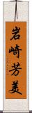 岩崎芳美 Scroll
