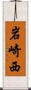 岩崎西 Scroll