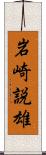 岩崎説雄 Scroll