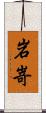 岩嵜 Scroll